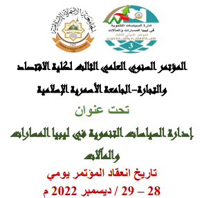 مؤتمر علمي حول             ( إدارة السياسات التنموية في ليبيا المسارات والمآلات) width=