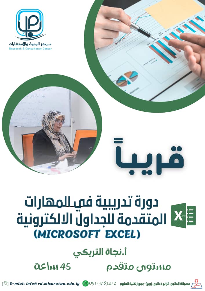 دورة تدريبية في المهارات المتقدمة للجداول الالكترونية (Microsoft Excel) width=